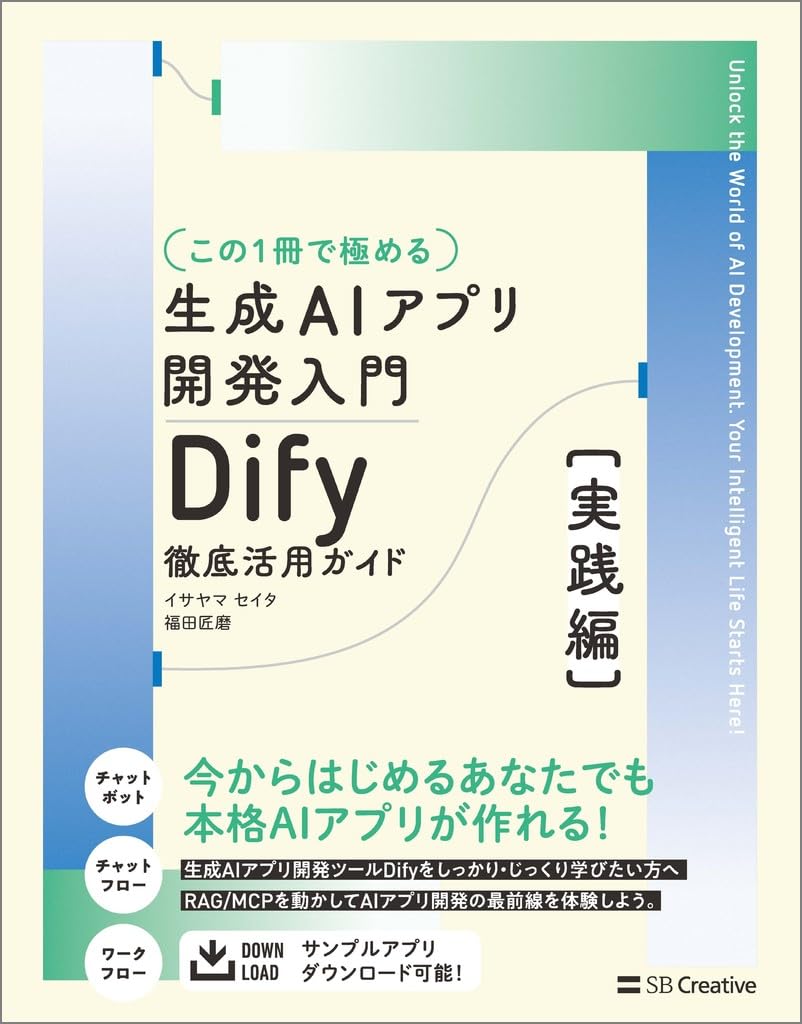 【裁断済】Dify入門書5冊　ノーコードで生成AIアプリ開発をしたい方に Amazon.co.jp: 【この1冊で極める】生成AIアプリ開発入門 Dify